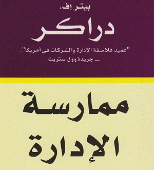 كتاب: ممارسة الإدارة (The Practice of Management) المؤلف: بيتر دركر (Peter Drucker) كتاب: ممارسة الإدارة (The Practice of Management) المؤلف: بيتر دركر (Peter Drucker)